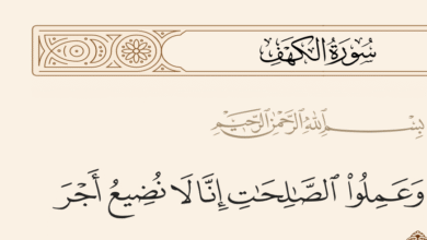 إن الله لا يضيع أجر من أحسن عملاً: وعد رباني بالعدل والكرم