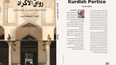 "رواق الأكراد" كتاب شيركو حبيب
