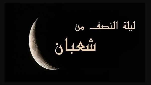 فضل ليلة النصف من شعبان وكيفية إحيائها وحكم صيام نهارها دار الإفتاء المصرية.