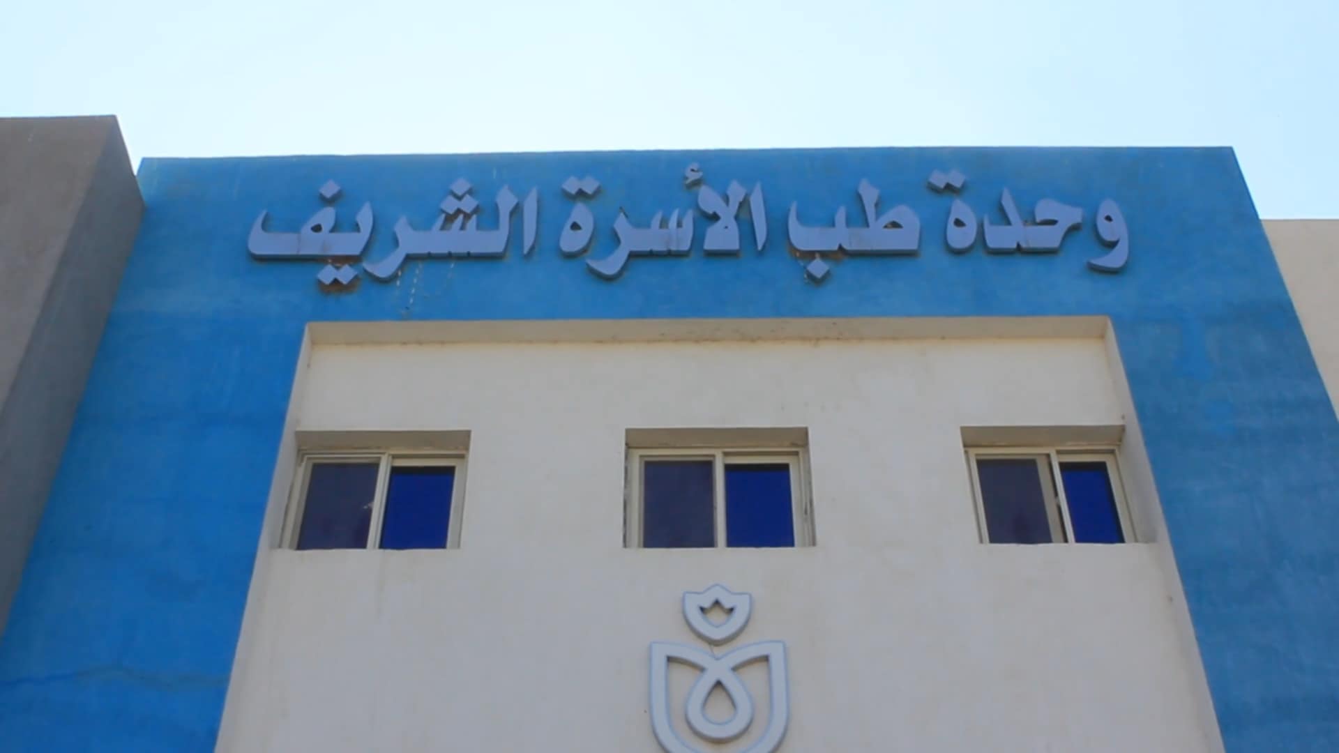 al-sharif-health-unit-accreditation.jpg