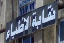 نقابة الأطباء